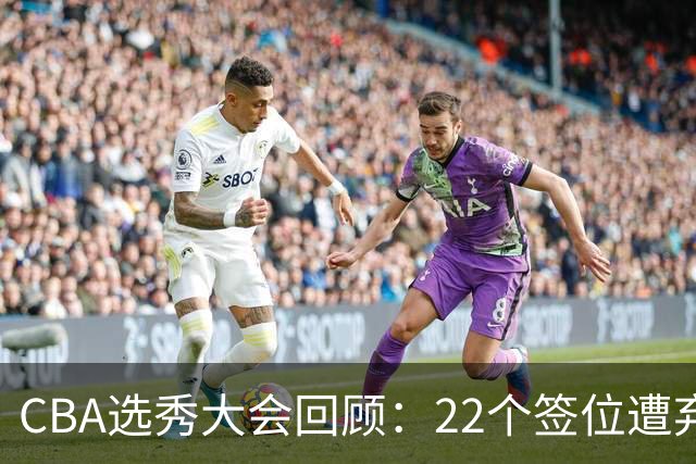 CBA选秀大会回顾：22个签位遭弃权，多名球员未到场