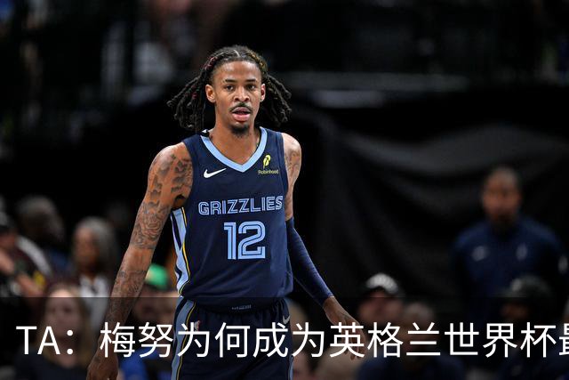 TA：梅努为何成为英格兰世界杯最大遗憾？图赫尔留下的替补难题